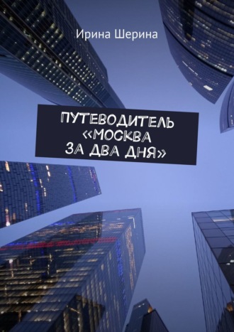 Ирина Шерина, Путеводитель «Москва за два дня»